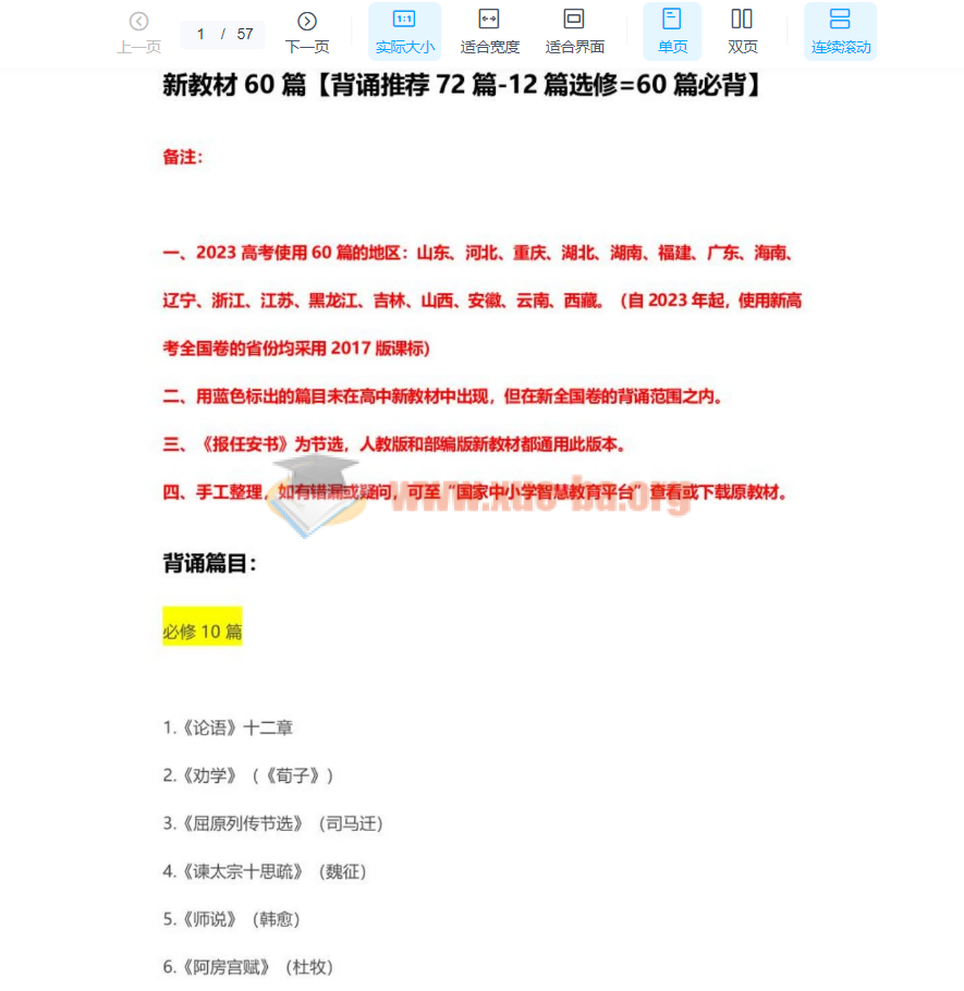 2024最新高考语文背诵篇目PDF 百度网盘下载看最鲜网，看新知识-提供各类互联网项目，互联网副业，恋爱技巧，编程技术, 校园课程，升学考试等有价值的知识高中语文论坛看最鲜网，看新知识-提供各类互联网项目，互联网副业，恋爱技巧，编程技术, 校园课程，升学考试等有价值的知识高中课程看最鲜网，看新知识-提供各类互联网项目，互联网副业，恋爱技巧，编程技术, 校园课程，升学考试等有价值的知识看最鲜网，看新知识