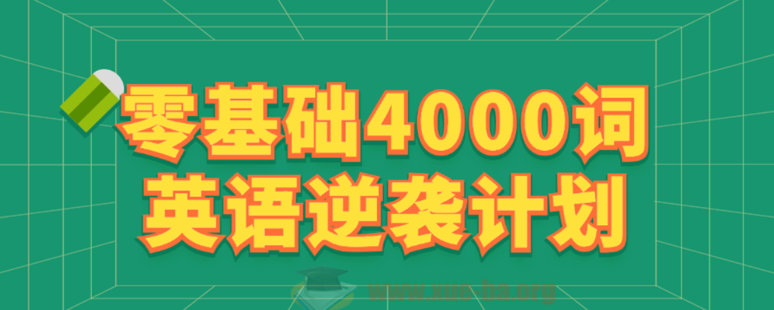 零基础4000词英语逆袭计划