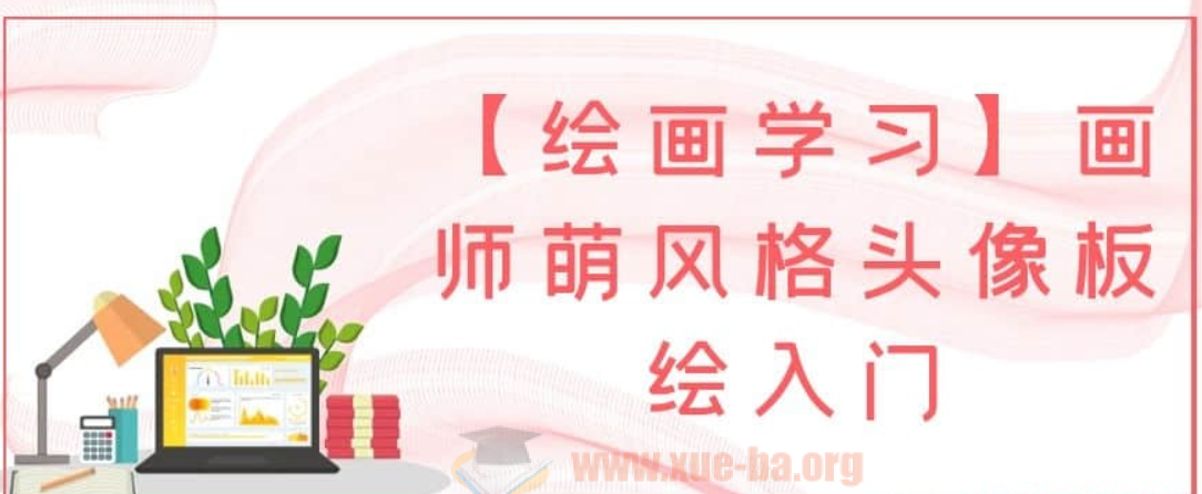 【绘画学习】画师萌风格头像板绘入门插图爱书网–中小学课件学习